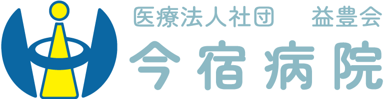 今宿病院(医療法人社団益豊会)